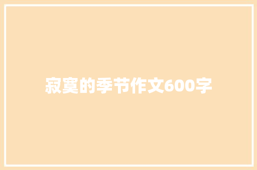 寂寞的季节作文600字