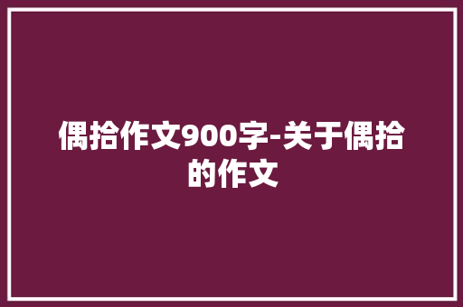 偶拾作文900字-关于偶拾的作文