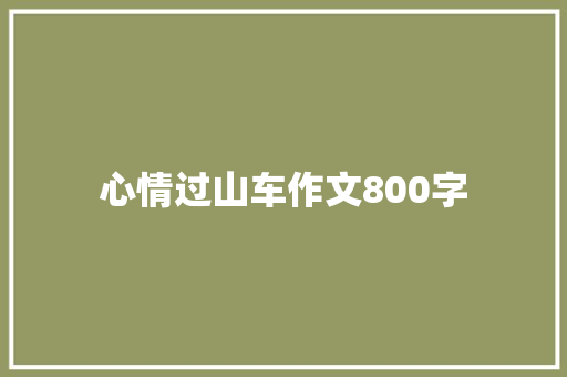 心情过山车作文800字