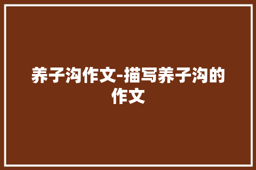 养子沟作文-描写养子沟的作文