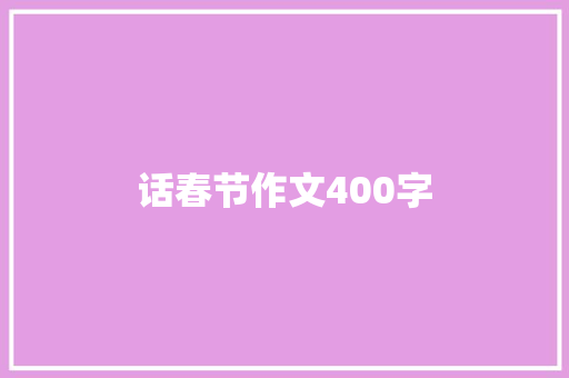 话春节作文400字