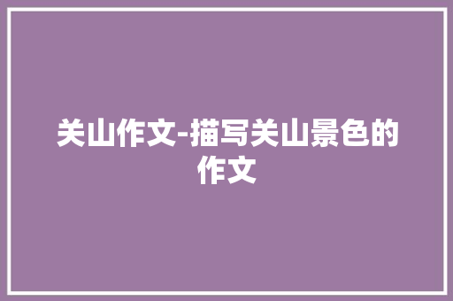 关山作文-描写关山景色的作文