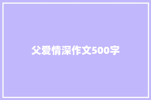 父爱情深作文500字
