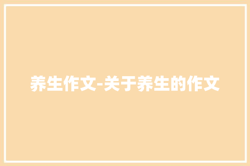 养生作文-关于养生的作文