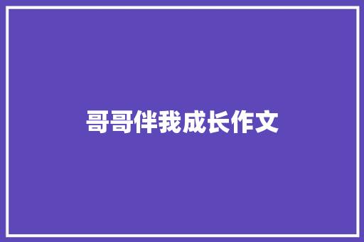 哥哥伴我成长作文