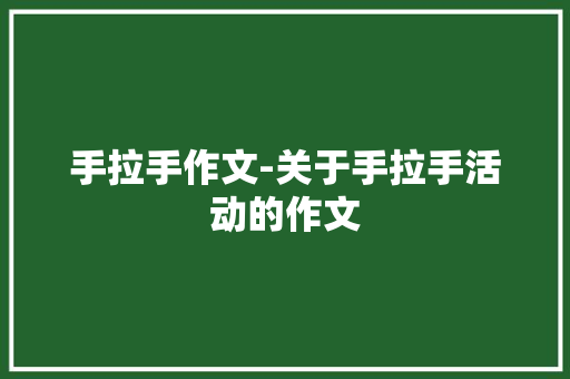 手拉手作文-关于手拉手活动的作文