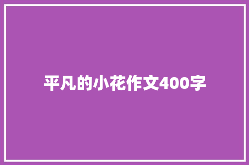 平凡的小花作文400字