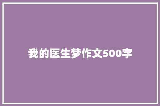 我的医生梦作文500字