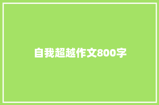 自我超越作文800字