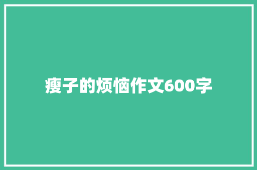 瘦子的烦恼作文600字