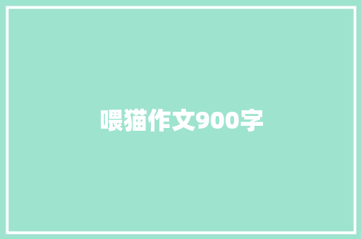 喂猫作文900字