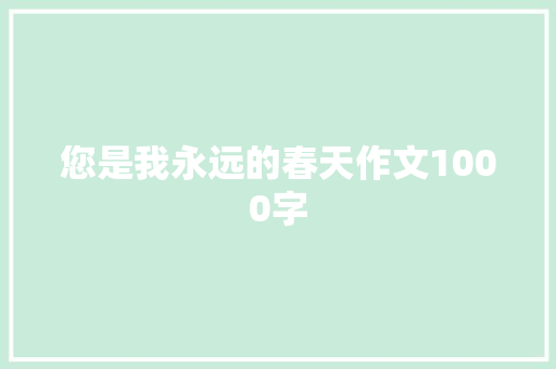 您是我永远的春天作文1000字