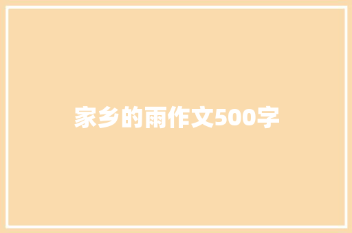 家乡的雨作文500字