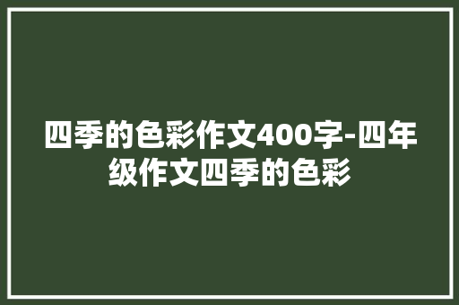 四季的色彩作文400字-四年级作文四季的色彩