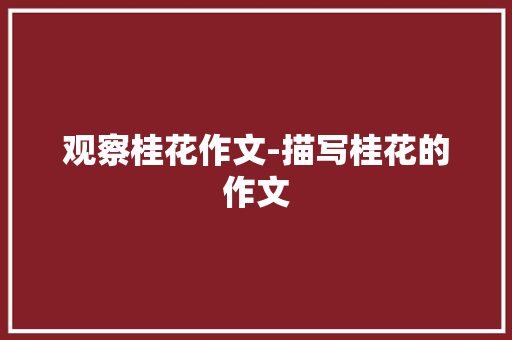 观察桂花作文-描写桂花的作文
