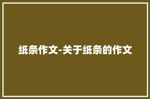 纸条作文-关于纸条的作文