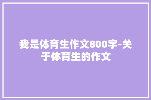 我是体育生作文800字-关于体育生的作文