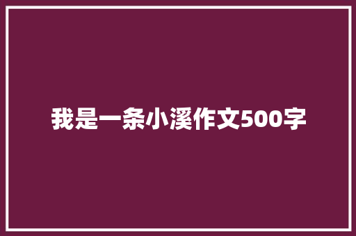 我是一条小溪作文500字