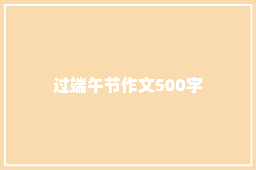 过端午节作文500字