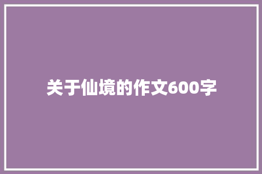 关于仙境的作文600字