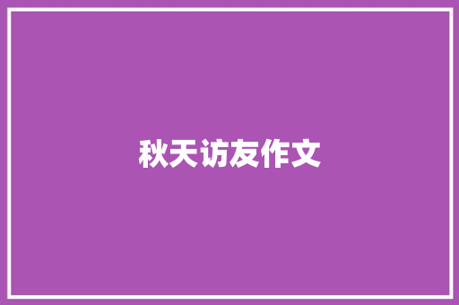 秋天访友作文