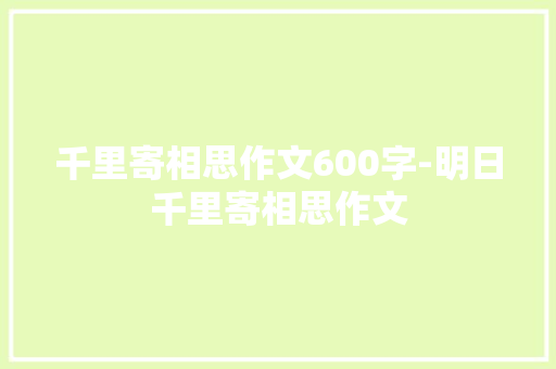 千里寄相思作文600字-明日千里寄相思作文