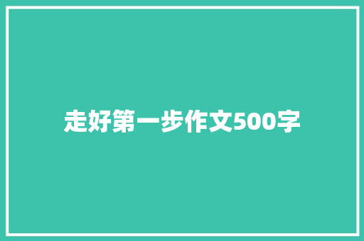 走好第一步作文500字