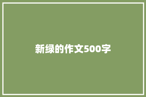 新绿的作文500字