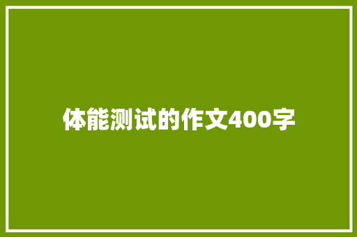 体能测试的作文400字