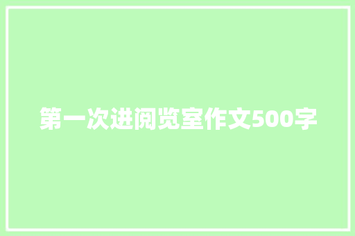 第一次进阅览室作文500字
