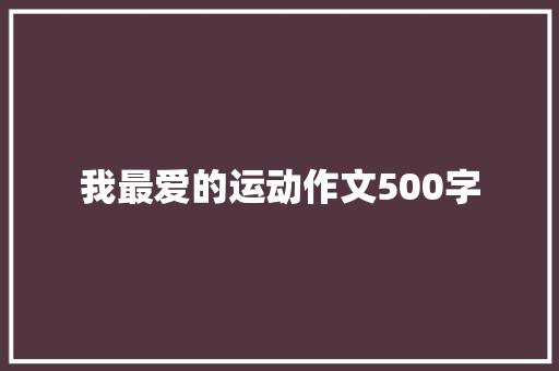 我最爱的运动作文500字