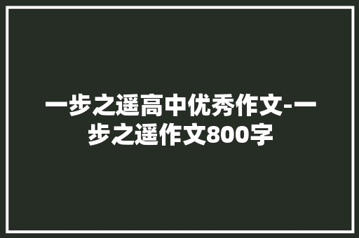 一步之遥高中优秀作文-一步之遥作文800字