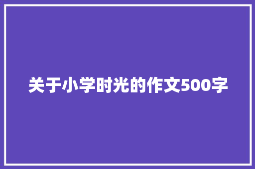 关于小学时光的作文500字