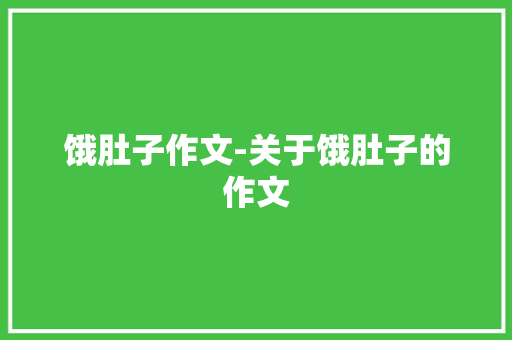 饿肚子作文-关于饿肚子的作文