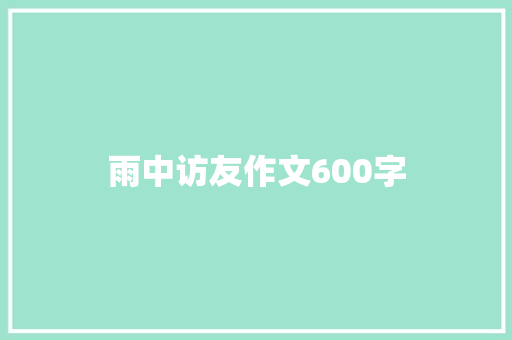 雨中访友作文600字
