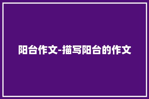 阳台作文-描写阳台的作文