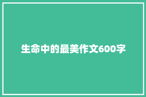 生命中的最美作文600字