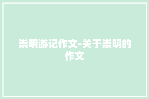 崇明游记作文-关于崇明的作文