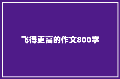 飞得更高的作文800字