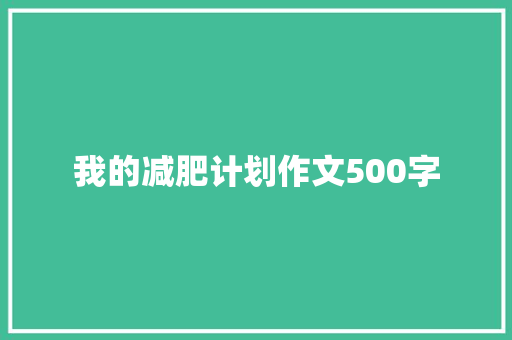 我的减肥计划作文500字