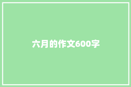 六月的作文600字