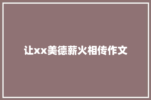 让xx美德薪火相传作文