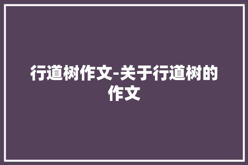 行道树作文-关于行道树的作文 知识百科