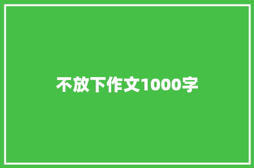 不放下作文1000字