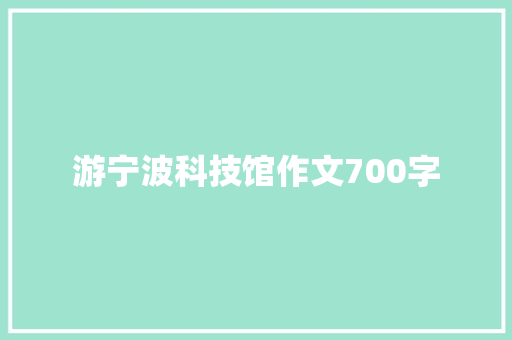 游宁波科技馆作文700字