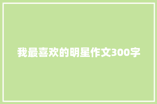 我最喜欢的明星作文300字