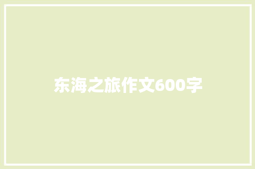 东海之旅作文600字