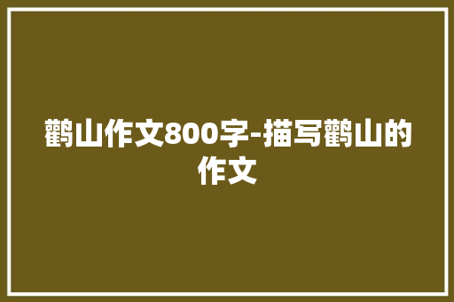 鹳山作文800字-描写鹳山的作文