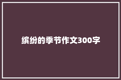 缤纷的季节作文300字