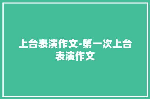 上台表演作文-第一次上台表演作文